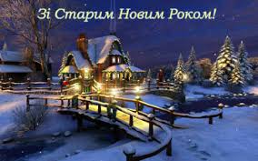 Напередодні цього свята рідних вітають щедрівками. Z Nastupayuchim Starim Novim Rokom Ternuvatska Gromada