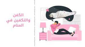 رؤيتك لشخص تعرفه مكفنا في المنام قد تكون علامة توديعه أو فراقه و تكفين الميت خير وهو علامة من علامات حسن العاقبة أما تكفين الحي . Ø§Ù„ÙƒÙÙ† ÙˆØ§Ù„ØªÙƒÙÙŠÙ† ÙÙŠ Ø§Ù„Ù…Ù†Ø§Ù… ØªÙØ³ÙŠØ± Ø§Ø¨Ù† Ø³ÙŠØ±ÙŠÙ† Ù†Ù…ÙˆØ°Ø¬