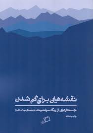 نقشه هایی برای گم شدن