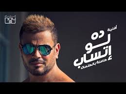 Amr Diab Da Law Etsab Audio عمرو دياب ده لو إتساب كلمات Youtube World Music Mirrored Sunglasses Men Music Songs