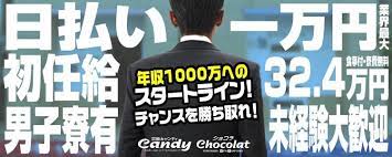 chocolat ショコラ 吉原 男性向け風俗求人 メンズヘブン 男性 求人 男性 バナー