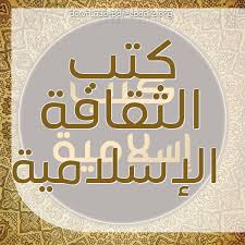 أفضل كتب الثقافة الإسلامية للتحميل و القراءة 2020 Free Pdf