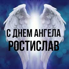 На этой страничке собраны красивые открытки на день ангела с душевными пожеланиями. Otkrytka S Imenem Rostislav S Dnem Angela Otkrytki Na Kazhdyj Den S Imenami I Pozhelaniyami