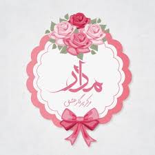 ضمن تبریک روز زن به تمام زنان عزیز ایرانی مجموعه ای از پیام های زیبای تبریک روز زن را برای شما عزیزان آماده کرده‌ایم. ØªØ§Ø±ÛŒØ®Ú†Ù‡ Ø±ÙˆØ² Ù…Ø§Ø¯Ø± ÙˆÙ„Ø§Ø¯Øª Ø­Ø¶Ø±Øª ÙØ§Ø·Ù…Ù‡ Ù‡Ø¯ÛŒÙ‡ Ø±ÙˆØ² Ù…Ø§Ø¯Ø± Ø¬Ù…Ø¹Ù‡ Ø¨Ø§Ø²Ø§Ø±