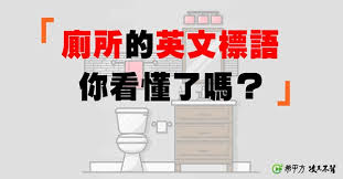 Patrick bruel 改編自patrick bruel嘅《j'te l'dit quand même》 3. å»æ‰€çš„è‹±æ–‡æ¨™èªž ä½ çœ‹æ‡‚äº†å—Ž