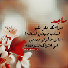 صور اسم ماجد خلفيات ورمزيات Maged ميكساتك