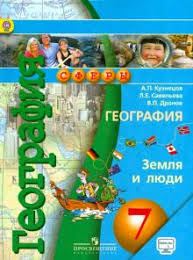учебник по географии 9 класс дронов савельева читать онлайн Kniga Geografiya Zemlya I Lyudi 7 Klass Uchebnik Fgos Kuznecov Dronov Saveleva Kupit Knigu Chitat Recenzii Isbn 978 5 09 070094 8 Labirint