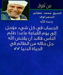 يقتص الله من الظالم في الحياة الدنيا Life Quotes True Words Words
