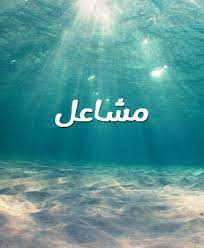 صور اسم مشاعل صورة