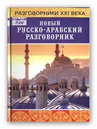 تعلم اللغة الروسية لناطقين باللغة العربية Novyj Russko Arabskij Razgovornik Arabic Books Learn Russian Books