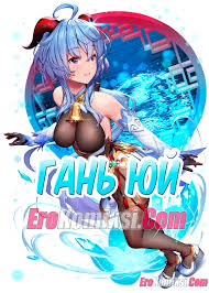 Восхитительная ночь с Гань Юй - секс комиксы Genshin Impact