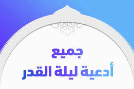 معجزة كبيرة ظهور علامة ليلة القدر فى سماء مصر والسعودية 2020 ؟علامات ليلة القدر الصحيحة ؟سبحان الله للاشتراك في. Ø¬Ù…ÙŠØ¹ Ø£Ø¯Ø¹ÙŠØ© Ù„ÙŠÙ„Ø© Ø§Ù„Ù‚Ø¯Ø± Ø§Ù„Ù…Ø³ØªØ­Ø¨Ø© ÙˆØ§Ù„Ù…Ø³ØªØ¬Ø§Ø¨Ø© Ù…ÙƒØªÙˆØ¨Ø© ØªØ±ÙŠÙ†Ø¯Ø§Øª