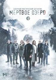 фильм дорогой джон смотреть онлайн бесплатно в хорошем качестве Mertvoe Ozero Movie Posters Movie Posters Design Poster