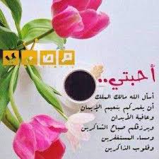 صور صباح الخير واجمل عبارات صباحية للأحبه والأصدقاء موقع مصري good morning night wishes love messages