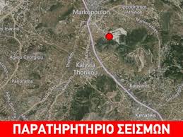 Στο σημείο έχουν σπεύσει ισχυρές δυνάμεις κατάσβεσης και συγκεκριμένα 24 πυροσβέστες με 11 οχήματα, ενώ επιχειρούν εναέρια μέσα. Seismos 3 6r Sthn Keratea Attikhs Triklopodia Triklopodia