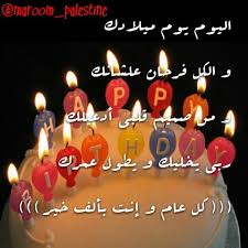 عيد الميلاد هي مناسبة تقام مرة كل عام في حياة كل شخص وتكون في اليوم الذي ولد فيه هذا الشخص وتكون أحت birthday candles birthday birthday cake