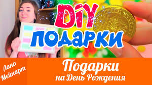 что можно подарить лучшей подруге на день рождения 11 лет Diy Podarki Na Den Rozhdeniya Idei Podarkov Svoimi Rukami Chto Podarit Na Dr Youtube