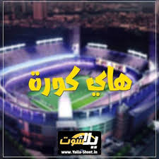 اخري وقد يقدم قسم مشاهدة مباريات اليوم موقع كورة يلا شوت الان بدون تقطيع فتح. Ù‡Ø§ÙŠ ÙƒÙˆØ±Ø© Ø¨Ø« Ù…Ø¨Ø§Ø´Ø± Ù…Ø¨Ø§Ø±ÙŠØ§Øª Ø§Ù„ÙŠÙˆÙ… Hihi2 Ù‡Ø§ÙŠ ÙƒÙˆØ±Ø© Broadway Shows Broadway Show Signs Broadway