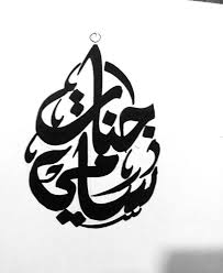 Bismillah In Arabic Calligraphy Text Copy And Paste Custom Arabic Calligraphy Name Design Custom Arabic Name Writing For Print Calligraphy Name Name Design Arabic Calligraphy