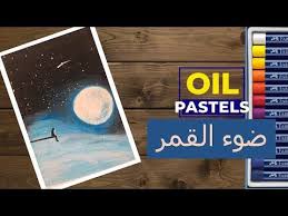 كيف ترسم ضوء القمر خطوة خطوة بكل سهولة drawings pastel baseball cards