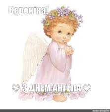 День ангела сьогодні твій, у нашої рідної ірини! Komiks Mem Veronika Z Dnem Angela Komiksy Meme Arsenal Com