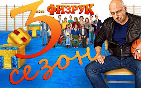 полицейский с рублёвки 3 сезон 1 серия смотреть ютуб Serial Fizruk 3 Sezon 8 Seriya Tnt 13 04 2016 Smotret Onlajn