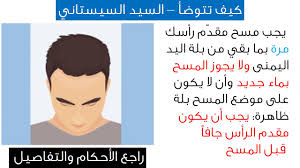 يؤخذ ماء باليد اليمنى ويمسح بها الوجه من أطراف الشعر أي من أعلى. ÙƒÙŠÙÙŠØ© Ø§Ù„ÙˆØ¶ÙˆØ¡ Ø§Ù„ØµØ­ÙŠØ­ Ù‡Ø°Ù‡ Ù‡ÙŠ Ø§Ù„Ø®Ø·ÙˆØ§Øª Ø§Ù„ØµØ­ÙŠØ­Ø© Ù„Ù„ÙˆØ¶ÙˆØ¡ Ù‡Ù„ ØªØ¹Ù„Ù…