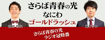 1:24:44 さらば青春の光 recommended for you. ã•ã‚‰ã°é'æ˜¥ã®å…‰ ãªã«ã‚ã‚´ãƒ¼ãƒ«ãƒ‰ãƒ©ãƒƒã‚·ãƒ¥ Mbsãƒ©ã‚¸ã‚ª Am1179 Fm90 6