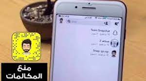 منع المكالمات واشعارات المكالمات في السناب شات طريقة ناجحة youtube