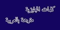 ابراهيم عادل ، اذا كنت مهتماً بتعلم اللغة الانجليزية غالباً سمعت هذا الاسم ، وفي حالة انك لا تعرف الاستاذ ابراهيم او تعرف قليل من ابراهيم عادل هو صاحب ذا امريكان انجلش وهي عبارة عن قناة وتطبيق لتعليم اللغة الانجليزية ، وهي أكبر قناة تعليمية في العالم لافراد من حيث. ØªØ­Ù…ÙŠÙ„ ÙƒÙˆØ±Ø³Ø§Øª Ø§Ø¨Ø±Ø§Ù‡ÙŠÙ… Ø¹Ø§Ø¯Ù„ Pdf Ø¬Ù…ÙŠØ¹ Ø§Ù„Ù…Ø³ØªÙˆÙŠØ§Øª Ø§Ù„Ù†Ø§Ø¬ÙŠ Ù„ØªØ¹Ù„Ù… Ø§Ù„Ø§Ù†Ø¬Ù„ÙŠØ²ÙŠØ©