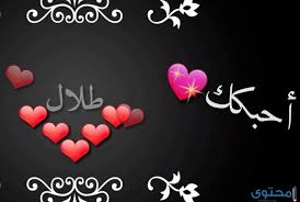معنى اسم طلال وصفات من يحمله موقع سيناء الاخباري 35