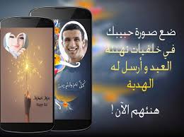 العيد علينا هلّ وبأحلى فرحة طلّ ويا رب تسعد الكل. ØµÙˆØ±ØªÙƒ ÙÙŠ Ø¨Ø·Ø§Ù‚Ø© ØªÙ‡Ù†Ø¦Ø© Ø¨Ø§Ù„Ø¹ÙŠØ¯ For Android Apk Download