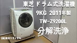 10 points11 points12 points submitted 2 months ago by lx881219. æ±èŠ ãƒ‰ãƒ©ãƒ å¼æ´—æ¿¯æ©Ÿ 9kg Tw Z9200l 2011å¹´è£½ åˆ†è§£æ´—æµ„ã—ã¾ã—ãŸ Youtube