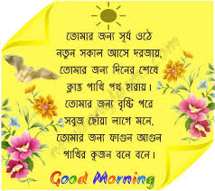 Hey, bengali readers welcome to bengalisms.if you are looking for some latest and refreshing bengali good morning sms and bengali shuvo sokal quotes then we must say you are on the proper post. 2021 Good Morning Images In Bengali Subho Sokal Pic Bangla Photo