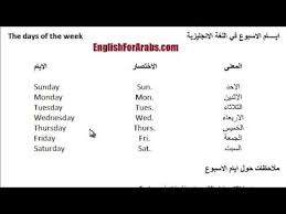 اكمل الموضوع من هنا ايام الاسبوع بالانجليزي موضوع شامل. Ø§Ø®ØªØµØ§Ø± Ø§ÙŠØ§Ù… Ø§Ù„Ø§Ø³Ø¨ÙˆØ¹ Ø¨Ø§Ù„Ø§Ù†Ø¬Ù„ÙŠØ²ÙŠ Ø¨Ø§Ù„Ø­Ø±ÙˆÙ