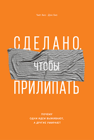 чип хиз и дэн хиз ловушки мышления скачать Fb2 Chip Hiz Sdelano Chtoby Prilipat Chitat Onlajn Polnostyu Litres