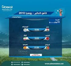 تشكيلة ريال مدريد المتوقعة في مباراة اليوم ضد ليفانتي. Ù‚Ø¨Ù„ Ù…Ø¨Ø§Ø±Ø§Ø© Ø§Ù„Ø³Ø¹ÙˆØ¯ÙŠØ© ÙˆØ±ÙˆØ³ÙŠØ§ ØªØ¹Ø± Ù Ø¹Ù„Ù‰ Ù…ÙˆØ§Ø¹ÙŠØ¯ Ù…Ø¨Ø§Ø±ÙŠØ§Øª Ø§Ù„Ø¯ÙˆØ± Ø§Ù„Ø£ÙˆÙ„ Ù…Ù† ÙƒØ£Ø³ Ø§Ù„Ø¹Ø§Ù„Ù… 2018 ØµØ­ÙŠÙØ© Ø§Ù„Ù…ÙˆØ§Ø·Ù† Ø§Ù„Ø¥Ù„ÙƒØªØ±ÙˆÙ†ÙŠØ©