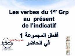 الدرس 25 أفعال المجموعة 1 في الحاضر Les Verbes Du 1 Grp Au Present De L Indicatif Youtube