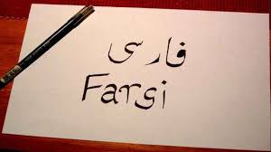 معلومات عن اللغة الفارسية تعلم عن أهم النقاط التى تخص اللغة الفارسية تاريخها وتطورها
