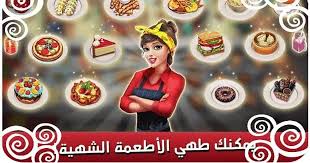 تحميل لعبة طبخ Food Truck تحميل العاب طبخ مطاعم مراحل