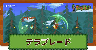 テラ ブレード