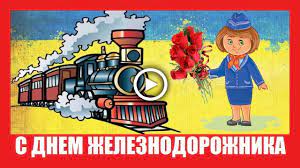 Maybe you would like to learn more about one of these? Prikolnoe Pozdravlenie S Dnem Zheleznodorozhnika Youtube