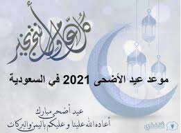 تحدد عدد ايام اجازة عيد الأضحى 2021 فى مصر، طبقًا لقانون 81 لسنة 2016، الخاص بتنظيم العمل للعاملين بالجهاز الإداري للدولة، وقانون العمل 12 لسنة 2003 Hzscakctjcprpm