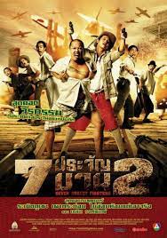 7 ประจ ญบาน 2 สงครามเว ยดนาม