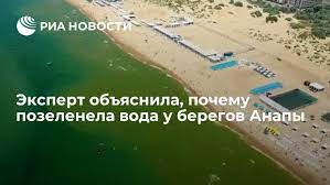 Aug 05, 2021 · новости анапа регион от 6 августа 2021 года 06 августа 2021, 17:34 05 августа 2021, 19:03 новости анапы Ekspert Obyasnila Pochemu Pozelenela Voda U Beregov Anapy Ria Novosti 22 07 2021