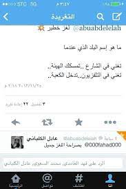 هو من مواليد الرياض في 25 رمضان 1378هـ الموافق 3 إبريل 1959. Ù…Ø­Ø¨ Ù„Ù„Ø®ÙŠØ± ÙˆØ§Ù„ØµØ§Ù„Ø­ÙŠÙ† Ø¯Ø®ÙˆÙ„ Ù…ØªÙ‚Ø·Ø¹ On Twitter Aljabha50 Ø±Ø¯ Ø§Ù„Ø´ÙŠØ® Ø¹Ø§Ø¯Ù„ Ø§Ù„ÙƒÙ„Ø¨Ø§Ù†ÙŠ Ø¹Ù„Ù‰ Ø§Ù„Ù„ØºØ² ØªØºÙ†ÙŠ ÙÙŠ Ø§Ù„Ø´Ø§Ø±Ø¹ ØªÙ…Ø³ÙƒÙƒ Ø§Ù„Ù‡ÙŠØ¦Ù‡ ØªØºÙ†ÙŠ ÙÙŠ Ø§Ù„ØªÙ„ÙØ²ÙŠÙˆÙ† ØªØ¯Ø®Ù„ Ø§Ù„ÙƒØ¹Ø¨Ù‡ Http T Co A5tbkyjhau