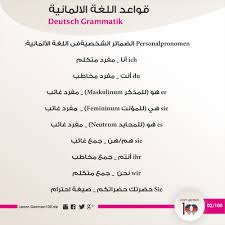 الضمائر الشخصية في اللغة الالمانية تعلم اللغة الالمانية 100