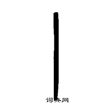丨 (radical 2, 丨+0, 1 stroke, cangjie input 中 (l) or x中 (xl)). ä¸¨ä¹¦æ³•å†™æ³• ä¸¨æ€Žä¹ˆå†™å¥½çœ‹ ä¸¨ä¹¦æ³•å›¾ç‰‡ è¯å…¸ç½'