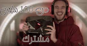 شاهد بيوديباي يحصل على درع 100 مليون مشترك