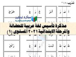 مذكرة تأسيس لغة عربية للحضانة والابتدائية تعليم القراءة والكتابة المستوى الأول